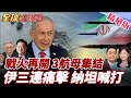 中東局勢動盪