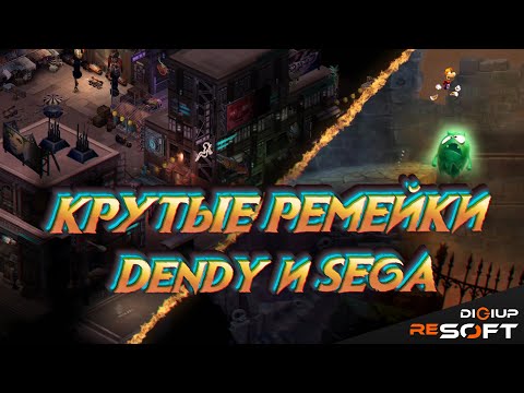 Видео: Ремейки и продолжения консольных хитов Денди и Сега (Часть 3)  #NES #Sega #Dendy #8bit #16bit