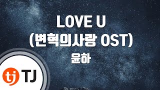 Download Lagu [TJ노래방] LOVE U(변혁의사랑OST) - 윤하 / TJ Karaoke MP3