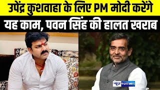 Pawan Singh की हवा बिगड़ने वाली है? Upendra Kushwaha के लिए 25 मई को काराकाट आ रहे PM Modi