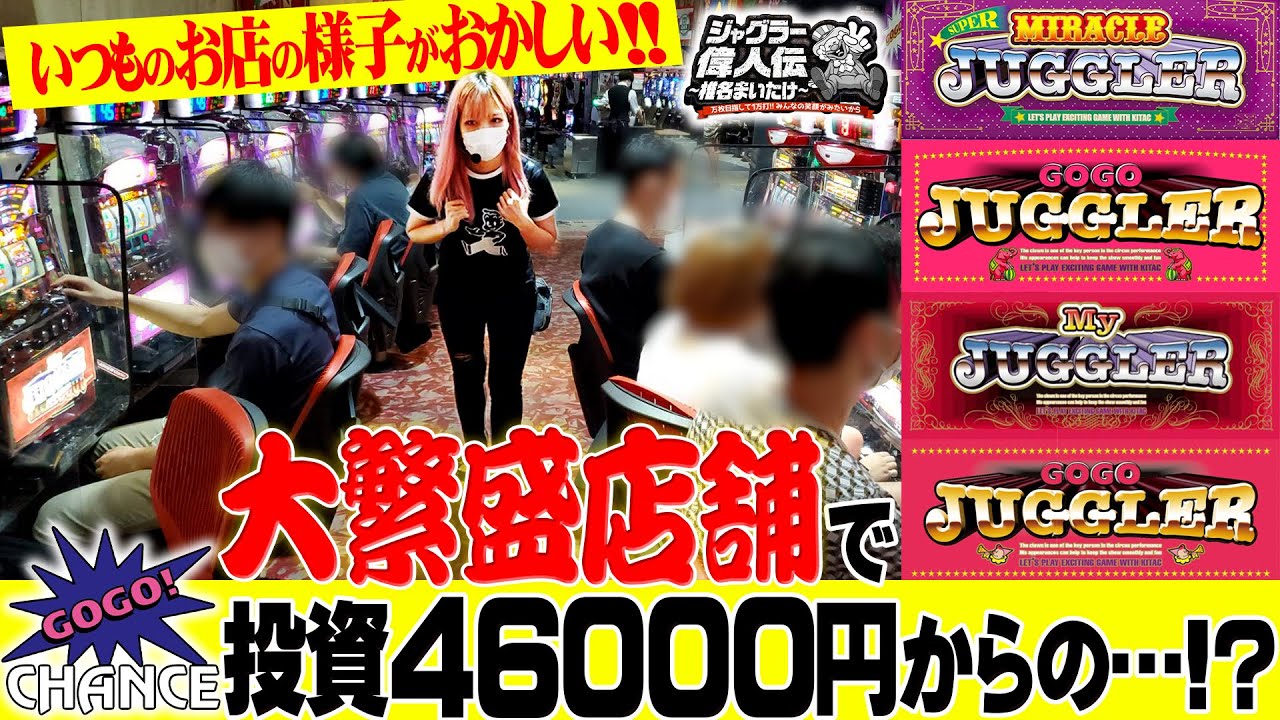 ゴーゴージャグラー/マイジャグラーⅣ他】合同オープン日に閉店まで