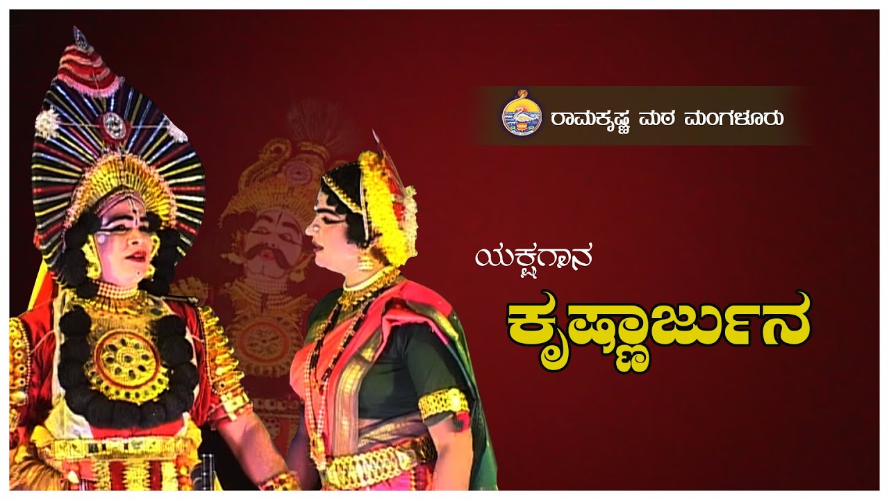 ಯಕ್ಷಗಾನ - ಕೃಷ್ಣಾರ್ಜುನ  -   Yakshagana Kondadakuli Ramachandra Hegde KRISHNARJUNA