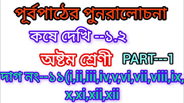 Class 8th Math//কষে দেখি 1.2//Chapter 1//পূর্বপাঠের পুনরালোচনা//অষ্টম শ্রেণী গণিত// WBBSE