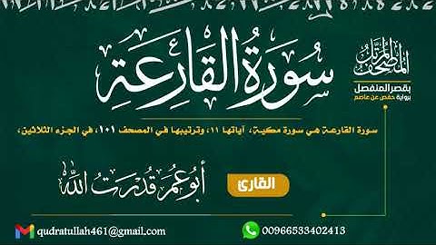 سورة القارعة بصوت أبو عمر قدرت الله