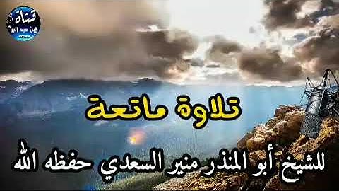 💥تلاوة💥 ماتعة للشيخ أبو المنذر منير السعدي حفظه الله تعالى