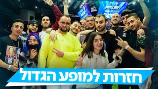 וולוג - כל היוטיוברים באירוע הגדול מכולם - מיינקראפט נגד פורטנייט [ חלק 1 החזרות ]