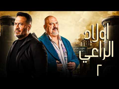 حصريا مسلسل اولاد الراعي الحلقة الثانية بطولة خالد الصاوي ماجد المصري رمضان 2026