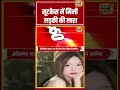 Viral Video | सूटकेस में मिली लड़की की लाश | #shorts #viralnews