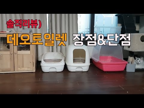 고양이화장실 LG유니참 데오토일렛 사용후기(개봉기 및 장점/단점)