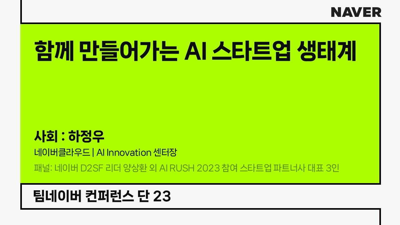 [팀네이버 컨퍼런스 단 23] 함께 만들어가는 AI 스타트업 생태계