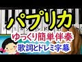 【パプリカ】Foorin初級ゆっくり両手簡単伴奏で弾く歌詞とドレミ字幕付き