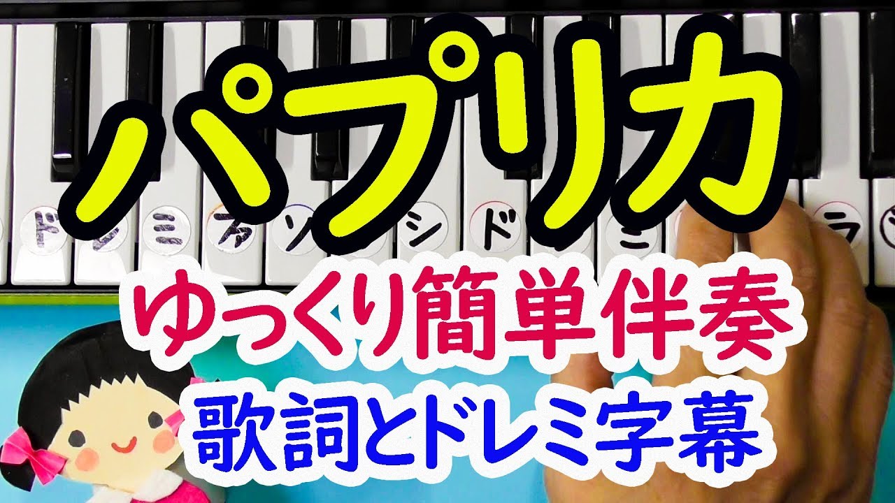 パプリカ Foorin初級ゆっくり両手簡単伴奏で弾く歌詞とドレミ字幕付き Youtube