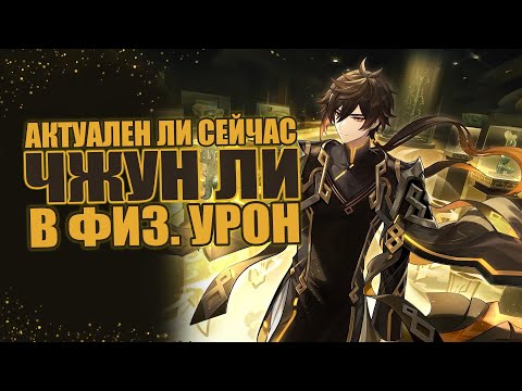 АКТУАЛЕН ЛИ ФИЗ.ЧЖУН ЛИ В НАЧАЛЕ 2024 ГОДА? | Genshin Impact 4.4