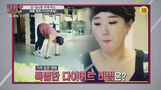 기적같은 변화 특별한 다이어트 비법은_내 몸 플러스 164회