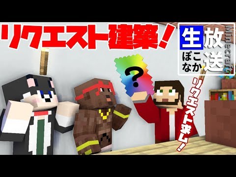 マインクラフト  ┃視聴者さんからリクエスト募集！今日は何を作ろう？【生ぽこなかくら】