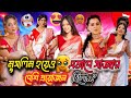 মুসলিম হয়েও এভাবে সাজার বেশি প্রয়োজন ছিল..! দিঘী / মেহেজামিন / চকলেট / বুবলি / অরু 😅💔