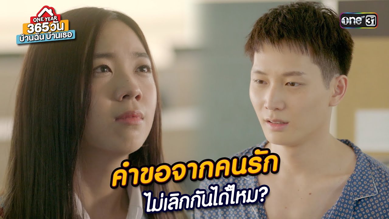 คำขอจากคนรัก ไม่เลิกกันได้ไหม? | Highlight 365 วัน บ้านฉันบ้านเธอ Ep.09 | 15 ก.พ. 67 | one31