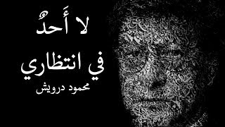 لا أَحدٌ هنالك في انتظاري - محمود درويش Mahmoud Darwish
