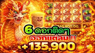 เฮียริชx2 : 6ดอกติดๆ ออกแต่ลม !!│Way Of The Qilin PG 😱😱