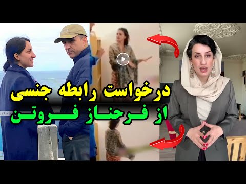 مستند زندگی و درخواست بی شرمانه از فرحناز فروتن