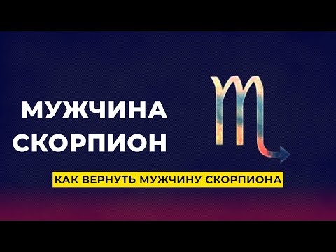 Как вернуть мужчину - Скорпиона?