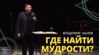 Владимир Ашаев - ГДЕ НАЙТИ МУДРОСТЬ? // ЦХЖ Красноярск