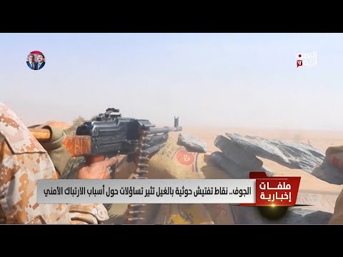 الجوف نقاط تفتيش حوثية بالغيل تثير تساؤلات حول أسباب الارتباك الأمني