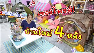 เซอร์ไพรส์วันเด็ก!! เปิดบ้านใหม่ 4 หลัง ชอบหลังไหนโหวตเลย!! | แม่ปูเป้ เฌอแตม Tam Story