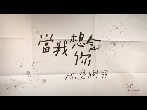 朱俐靜 Miu Chu《當我想念你 When I Miss You》歌詞版 MV