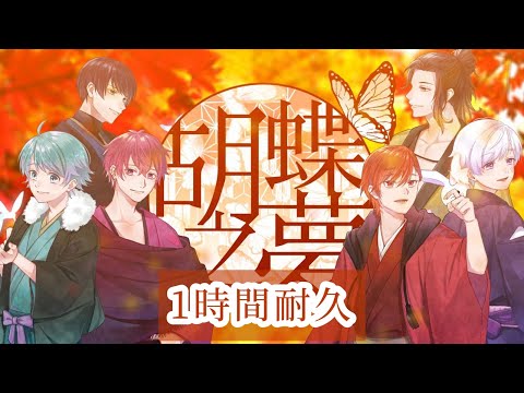胡蝶之夢 いれいす いふ If hqdefault.jpg
