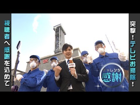 【ザワザワCMグランプリ】突撃！テレビお掃除篇(TSK山陰中央テレビ)