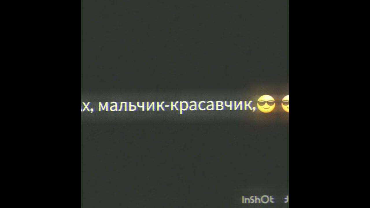 Эхо в лесу. Включи ах мальчик. Мальчик красавчик. Ох мальчик красавчик текст песни. Включи ах мальчик.
