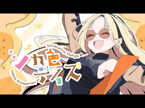 【初歌ってみた】シカ色デイズ 【虎金妃笑虎】
