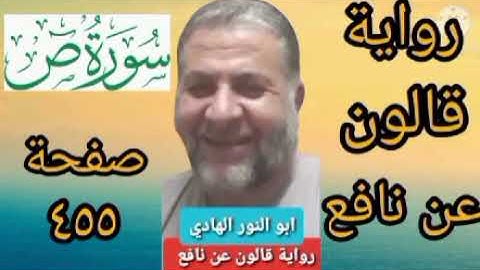 صفحة/٤٥٥/ رواية قالون عن نافع/ سورة ص/ ابو النور الهادي