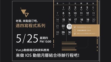 [週四寫程式系列] - 來做 IOS 動態月曆結合待辦行程吧！