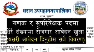 धरान उपमहानगरपालिकामा गणक र सुपरीवेक्षकको जागिर खुल्यो || Dharan Upamahanagarpalika Vacancy