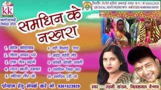 CG BIHAV SONG-SAMDHIN KE NAKHRA LAXMI KANCHN-HIT CHHATTISGARHI VIVAH GEET HD VIDEO AVM STUDIO RAIPUR