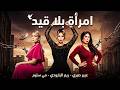 فيلم الاثارة والمتعة فيلم امراة بلا قيد بطولة عبير صبري ريم البارودي