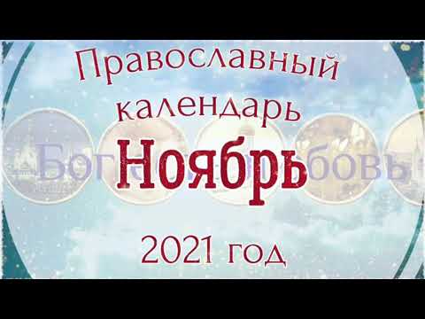 Православный церковный календарь на Ноябрь 2021 года. Православные праздники.