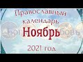 Православный церковный календарь на Ноябрь 2021 года. Православные праздники.