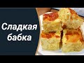 Молдавское национальное блюдо "Сладкая бабка "