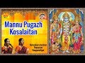 Mannupugazh kosalaitan | Pasuram | Kulasekar Azhvar | With English Script | Mambalam Sisters |