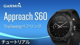 【操作方法】Approach S60: TruSwingペアリング