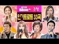 [뮤직플러스] 3월 인기트로트모음 33곡 (송가인/홍진영/진성/김용임/주현미/김연자/신유/안소미/진해성 외)+차지연