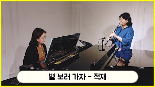 적재, 별 보러 가자 클라리넷 연주!! 피아노 - 그리다 | Let’s Go See The Stars