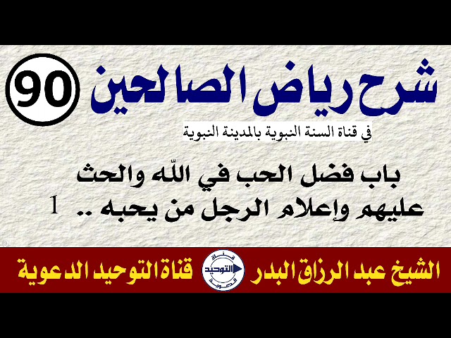 شرح رياض الصالحين | الدرس 90 | باب فضل الحب في الله والحث عليه وإعلام الرجل من يحبه..1 | الشيخ البدر