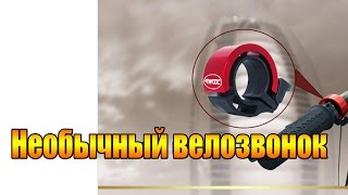 Необычный велозвонок.