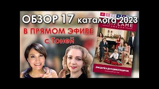 Обзор 17 каталога Орифлейм