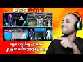 مود أسطوري لتحويل بيس 2017 إلى بيس 2024 متوافق مع جميع الباتشات 🔥😱