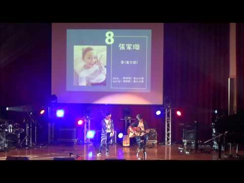 第十八屆北韻獎決賽【國台語組】張家璇 愛/莫文蔚